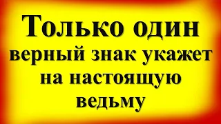 Только один верный знак укажет на настоящую ведьму. Как распознать. Знаки ведьм: что важно знать