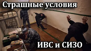 Насколько СТРАШНЫЕ вещи происходят в ИВС и СИЗО? Как подозреваемых содержат в таких условиях?!