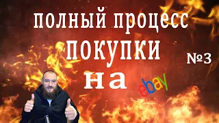 Полный процесс покупки или как покупать на ебай инструкция от А до Я. Обходим капканы и покупаем