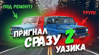 ПРИГНАЛ СРАЗУ 2 УАЗА! | РЕМОНТ И ВОССТАНОВЛЕНИЯ УАЗ | УБИТЫЙ УАЗ | НОВАЯ ЖИЗНЬ СТАРОМУ УАЗ | ЧАСТЬ 1