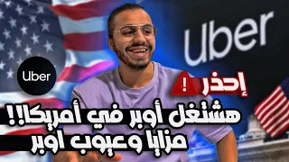 هشتغل اوبر في أمريكا | مزايا وعيوب اوبر