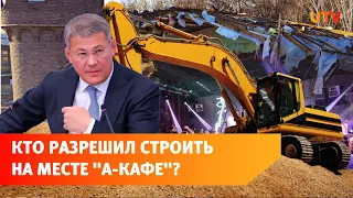 Радий Хабиров потребовал разобраться со стройкой на месте «А-кафе»