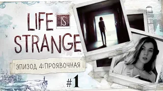Альтернативная реальность - Life is strange. Эпизод 4: Проявочная #1