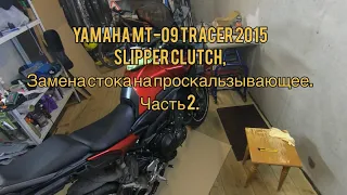 Yamaha MT-09 Tracer 2015 Slipper clutch, Замена стокового на проскальзывающее. Часть 2