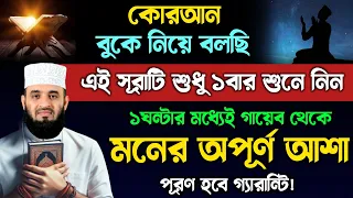 কোরআন বুকে নিয়ে বলছি আজ এই সূরাটি শুধু ১বার শুনুন🔥১ঘন্টার মধ্যেই মনের আশা পূরণ হবে | Quran Surah