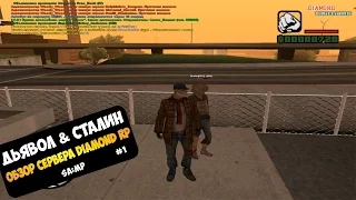 Дьявол и Сталин - Знакомство с сервером Diamond RP #1[GTA SAMP]