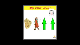 Guess the song tamil quiz| Brainy Tamil | tamil puzzle game #shorts