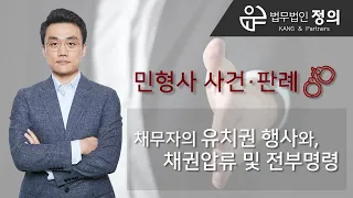 [민사·형사] 채권자의 유치권 행사와, 채권압류 및 전부명령