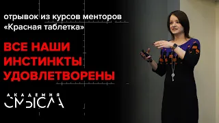 Чего хотят наши инстинкты?