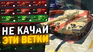 НЕ ВЗДУМАЙ ПРОКАЧИВАТЬ ЭТИ ВЕТКИ ПЕРВЫМИ в Tanks Blitz