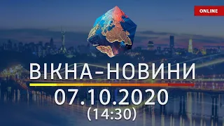 НОВОСТИ УКРАИНЫ И МИРА ОНЛАЙН | Вікна-Новини за 7 октября 2020 (14:30)