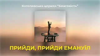 Прийди, прийди Емануїл | ПІСНЯ