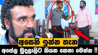 අසෙනි ඉන්නේ මහීලගේ ගෙදර කියලා හෙලිවෙන හැටි !! | Sangeethe | Episode 572 01st July 2021