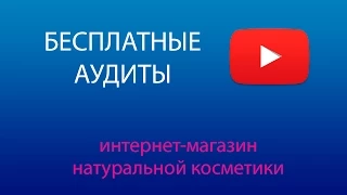 Бесплатный аудит сайта - магазин натуральной косметики