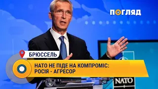 НАТО не піде на компроміс: Росія - агресор