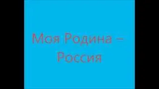 Dessar - Mоя Родина Россия