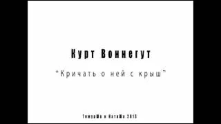 Курт Воннегут - Кричать о ней с крыш