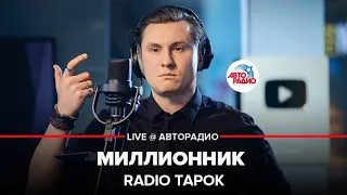 RADIO TAPOK - Миллионник (LIVE @ Авторадио)