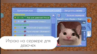 играю на сервере для девочек в multicraft