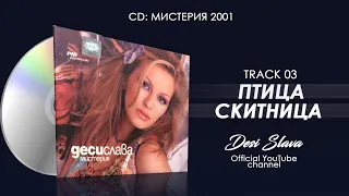 DESI SLAVA - PTITSA SKITNITSA | Деси Слава - Птица скитница (Official Audio 2002)