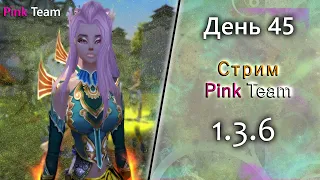 Pink Team online! Топим до 80! на Originpw 1.3.6 Заказ музыки. Perfect World 2021