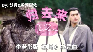 【归去来 - 胡兵&希莉娜依】THE RETURN - HU BING&XERINAY / العودة / Chinese, Pinyin, English, Arabic Lyrics