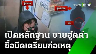 หลักฐานมัด! ชายฮูดดำซื้อมีดเตรียมก่อเหตุ  | 29 พ.ค. 67  | ข่าวเที่ยงไทยรัฐ