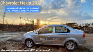 Nexia LTZ. Или Кобальт? Шевроле Нексия 2021 обзор и тест-драйв, цены в России