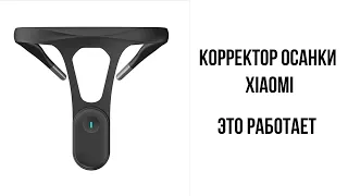 Корректор осанки Xiaomi