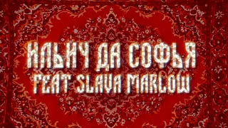 Ильич Да Софья & SLAVA MARLOW - ОЙ ДА НА РЕЙВЕ 1 час