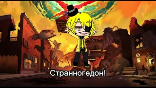 Discord|клип|Билл Шифр|Bill Cipher|Гравити Фолз|Лия Лайф