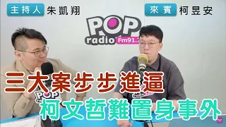 2024-05-02《POP搶先爆》朱凱翔專訪柯昱安 談「三大案步步進逼，柯文哲難置身事外」