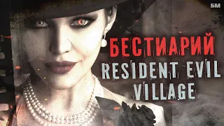 Бестиарий Resident Evil • Чудовища Деревни • Димитреску, Беневьенто, Моро