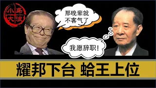 【小岛浪吹】蛤王入沪成蛟龙之势的最关键战役--86学潮，带大家了解下胡耀邦是如何下台，江泽民又是如何简在帝心得