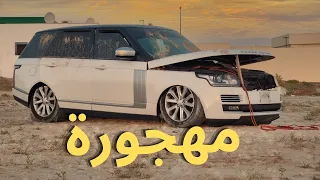 اشترينا أرخص رنج روفر مهجورة بالعالم Range Rover Vogue