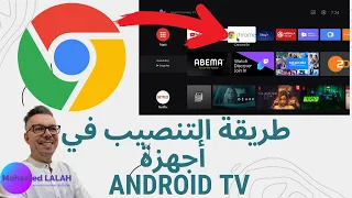 أسهل طريقة لتنزيل Chrome في أجهزة Android TV