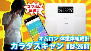 【スマホ対応】オムロン 体重体組成計 カラダスキャンHBF-256T 設定&レビュー！