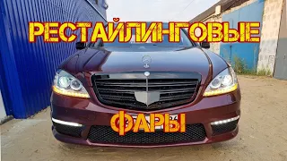 W221. Рест фары (не оригинал). А как ярко светят!