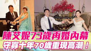 【精華版】陳艾妮73歲再婚內幕！機長尪5字箴言驚呆邱沁宜