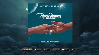 ANIVAR & ADAMYAN - Руку Держи (REMIX by IOHANNES) NEW 2020