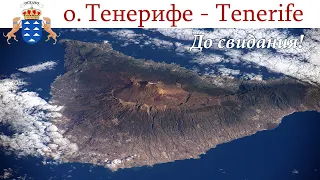 Тенерифе, до свидания!   |  Tenerife, España - Spain