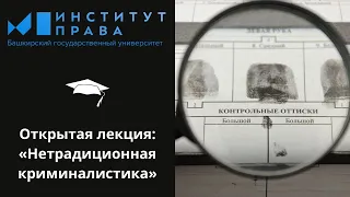 Открытая лекция на тему «Нетрадиционная криминалистика».