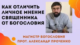 Как отличить ЛИЧНОЕ МНЕНИЕ священника от БОГОСЛОВИЯ. Прот. Александр ПРОЧЕНКО