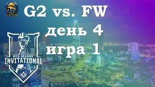 G2 vs. FW День 4 | MSI 2019 Group Stage Day 4 | G2 Esports против Flash Wolves