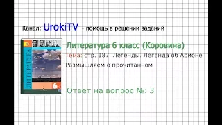 Вопрос №3 Легенды. Легенда об Арионе. Размышляем о прочитанном — Литература 6 класс (Коровина В.Я.)