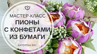 Мастер-класс: Пионы из гофрированной бумаги | DIY: How to make a crepe paper peony