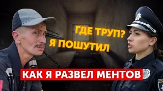 🚨 Как я развел ментов | Полтавський палій взял на себя труп 💀