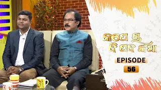 Kape Cha Di Pada Katha | Full Ep 56 | 16th Jan 2021| Odia Talk Show | Tarang TV