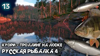 Русская рыбалка 4 -  Куори троллинг на лодке. Путь новичка [#13]