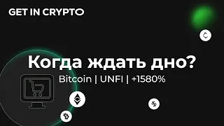 КОГДА ПОКУПАТЬ БИТКОИН ПРОГНОЗ | ПОЧЕМУ ВЫРОС UNFI | КОГДА ДНО РЫНКА